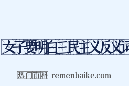 女子要明白三民主义反义词是什么意思的图片